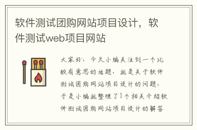 软件测试团购网站项目设计，软件测试web项目网站