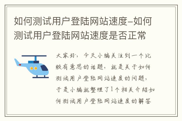 如何测试用户登陆网站速度-如何测试用户登陆网站速度是否正常