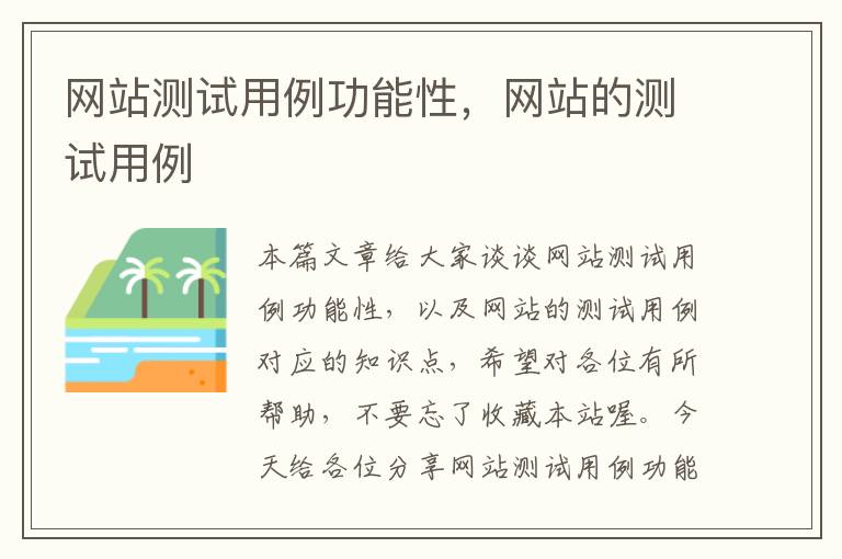 网站测试用例功能性，网站的测试用例