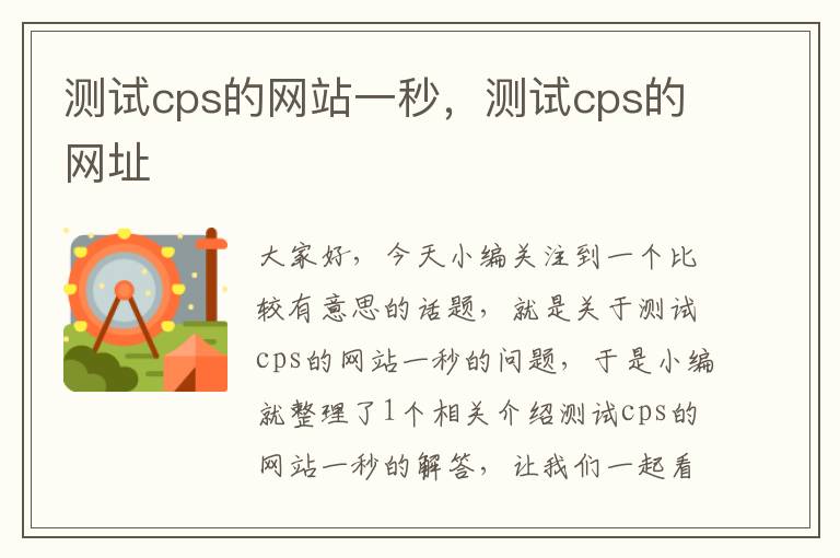 测试cps的网站一秒，测试cps的网址