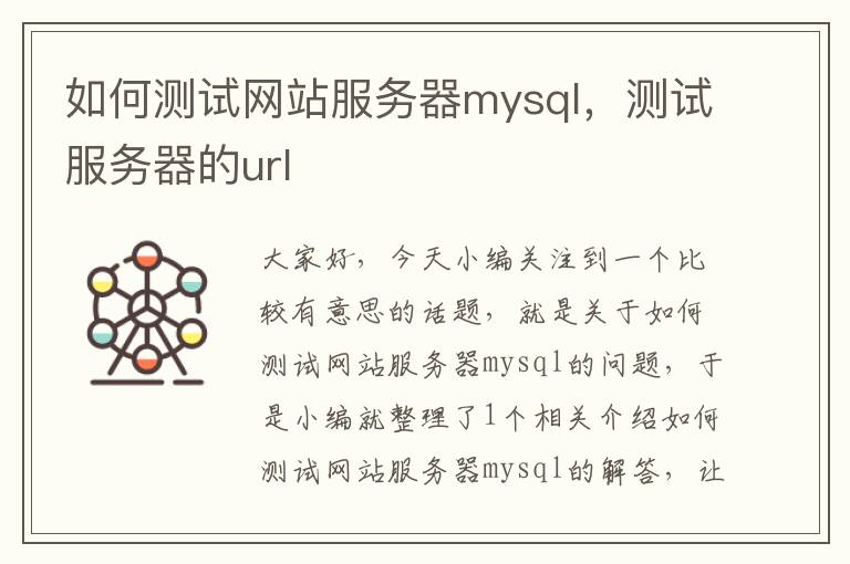 如何测试网站服务器mysql，测试服务器的url