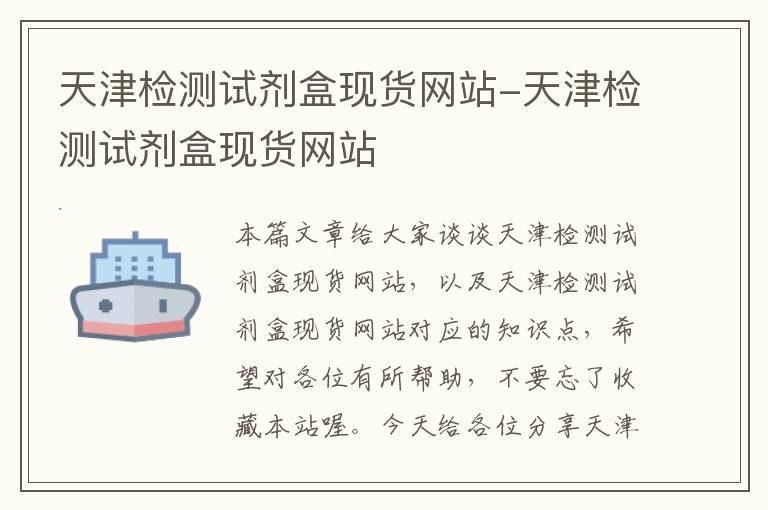 天津检测试剂盒现货网站-天津检测试剂盒现货网站