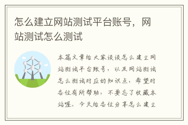 怎么建立网站测试平台账号，网站测试怎么测试