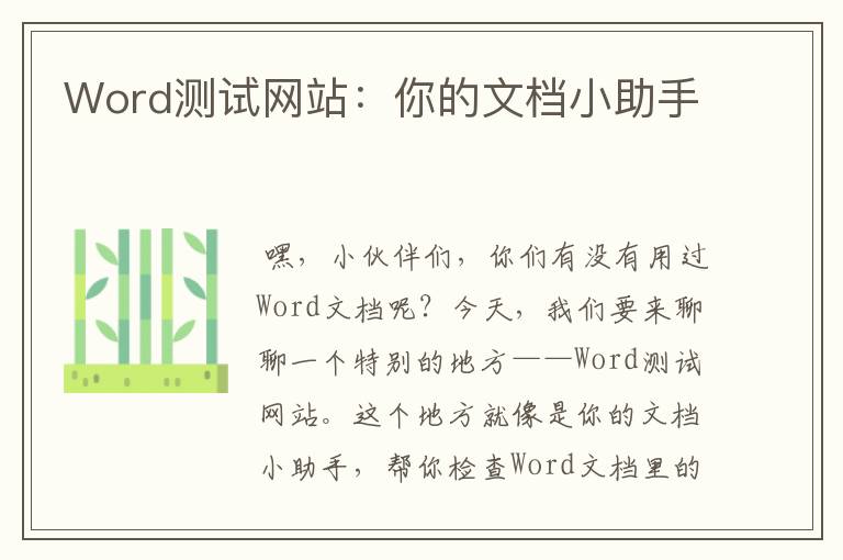 Word测试网站：你的文档小助手