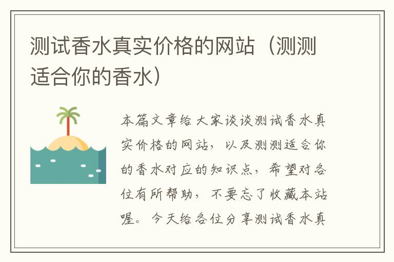 测试香水真实价格的网站（测测适合你的香水）