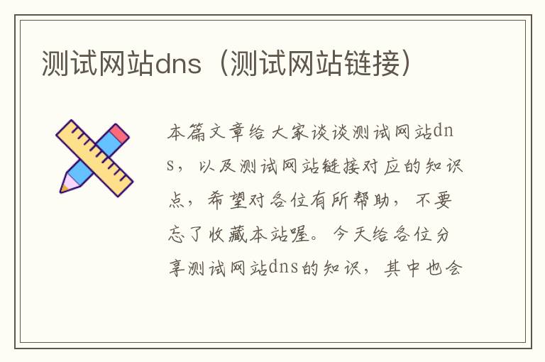 测试网站dns（测试网站链接）