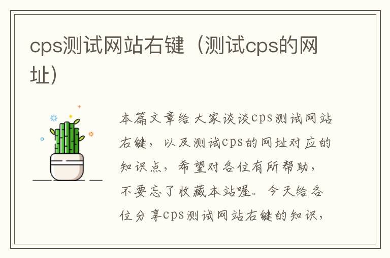 cps测试网站右键（测试cps的网址）