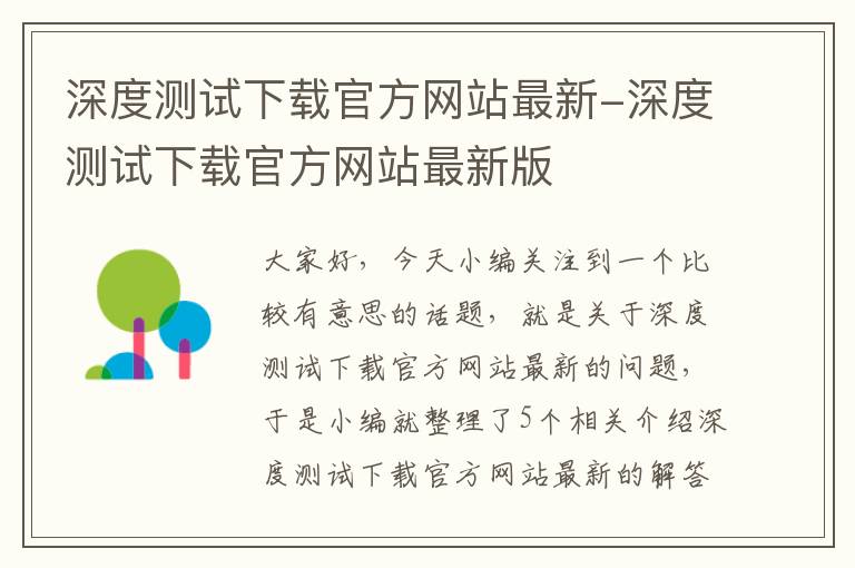 深度测试下载官方网站最新-深度测试下载官方网站最新版