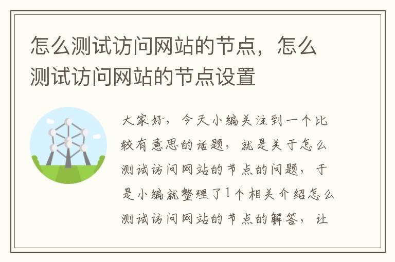 怎么测试访问网站的节点，怎么测试访问网站的节点设置