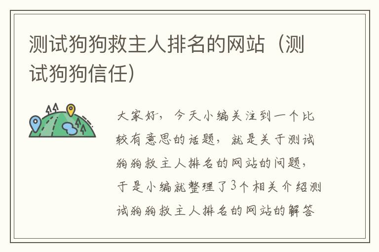 测试狗狗救主人排名的网站（测试狗狗信任）