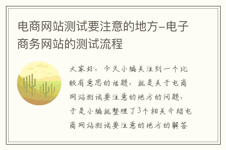 电商网站测试要注意的地方-电子商务网站的测试流程