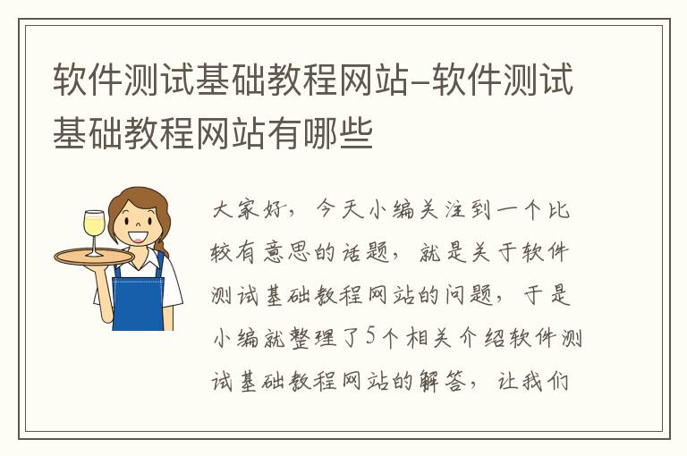 软件测试基础教程网站-软件测试基础教程网站有哪些