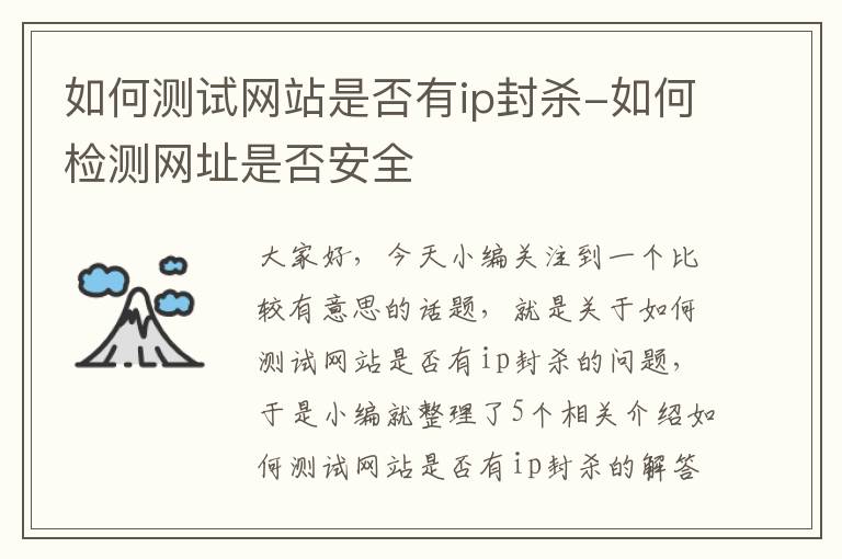 如何测试网站是否有ip封杀-如何检测网址是否安全