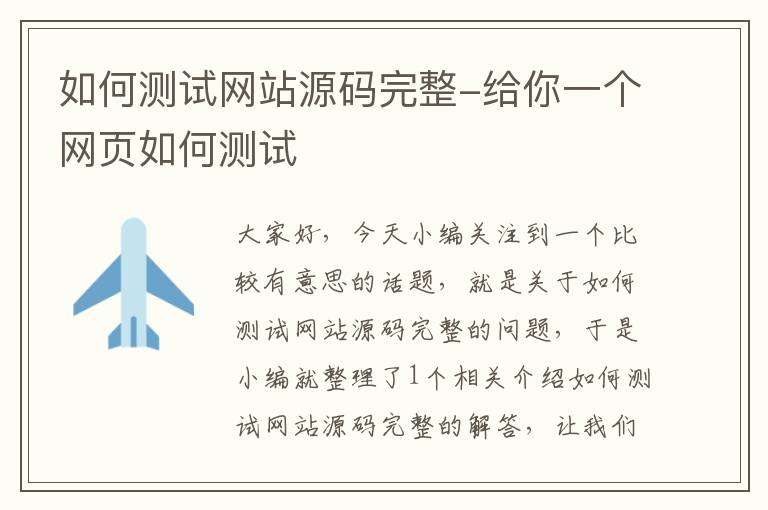 如何测试网站源码完整-给你一个网页如何测试