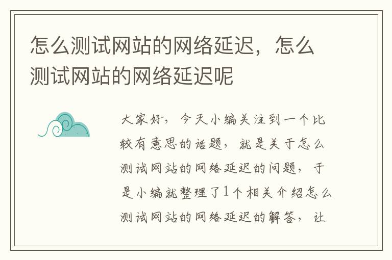 怎么测试网站的网络延迟，怎么测试网站的网络延迟呢