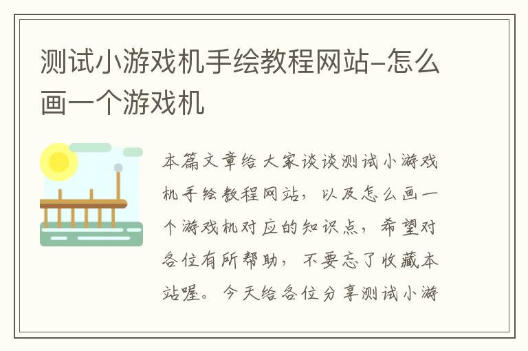 测试小游戏机手绘教程网站-怎么画一个游戏机