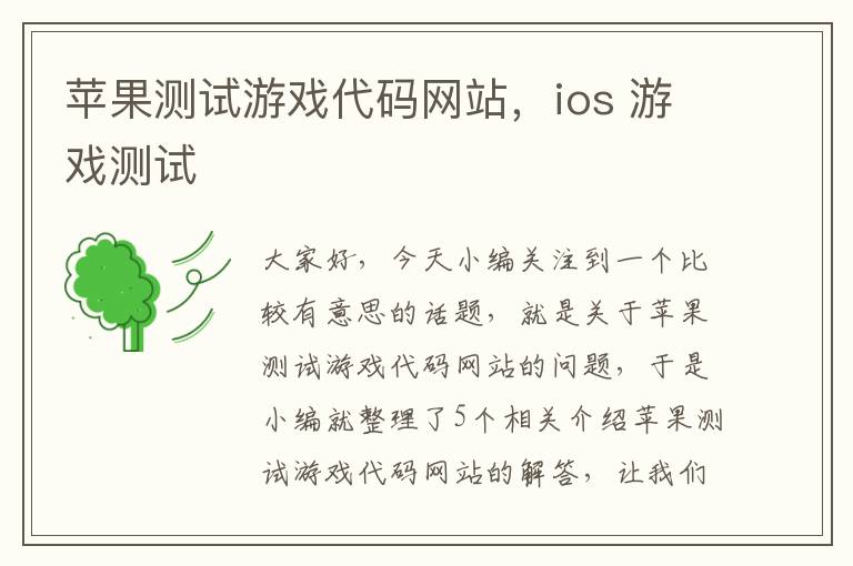 苹果测试游戏代码网站，ios 游戏测试