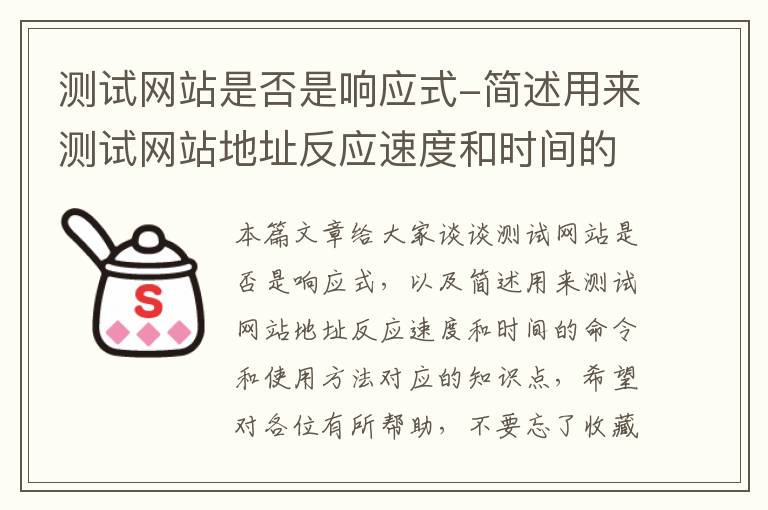 测试网站是否是响应式-简述用来测试网站地址反应速度和时间的命令和使用方法