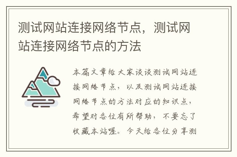 测试网站连接网络节点，测试网站连接网络节点的方法