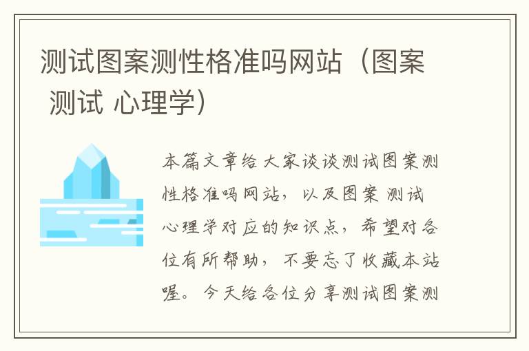 测试图案测性格准吗网站（图案 测试 心理学）