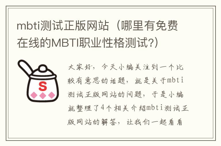 mbti测试正版网站（哪里有免费在线的MBTI职业性格测试?）