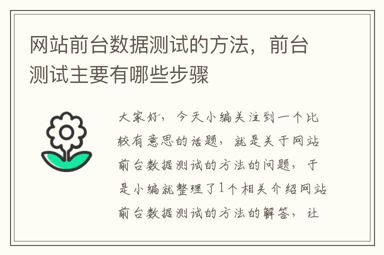 网站前台数据测试的方法，前台测试主要有哪些步骤