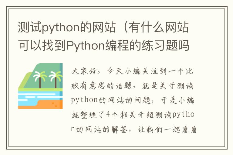 测试python的网站（有什么网站可以找到Python编程的练习题吗?）