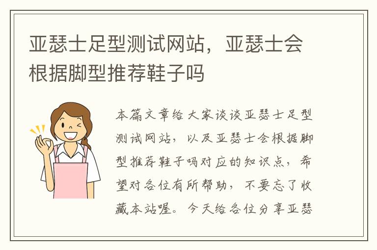 亚瑟士足型测试网站，亚瑟士会根据脚型推荐鞋子吗