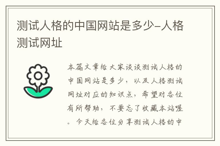 测试人格的中国网站是多少-人格测试网址