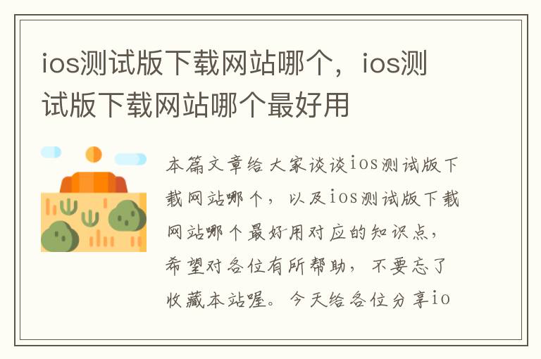 ios测试版下载网站哪个，ios测试版下载网站哪个最好用