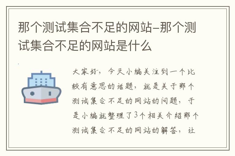 那个测试集合不足的网站-那个测试集合不足的网站是什么