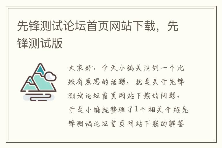 先锋测试论坛首页网站下载，先锋测试版