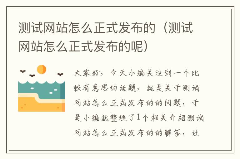 测试网站怎么正式发布的（测试网站怎么正式发布的呢）