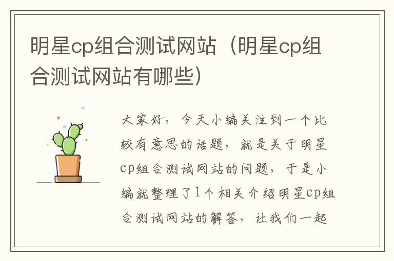 明星cp组合测试网站（明星cp组合测试网站有哪些）