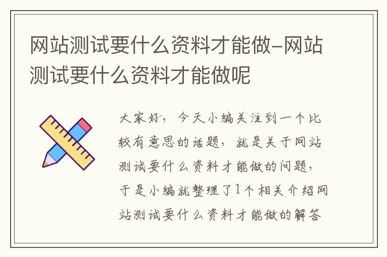 网站测试要什么资料才能做-网站测试要什么资料才能做呢