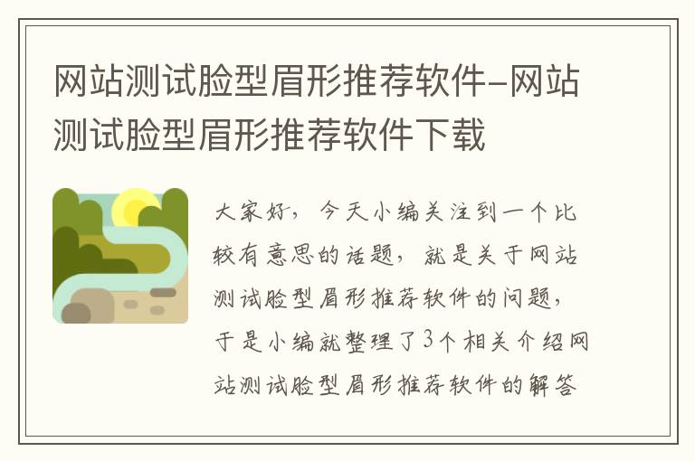 网站测试脸型眉形推荐软件-网站测试脸型眉形推荐软件下载