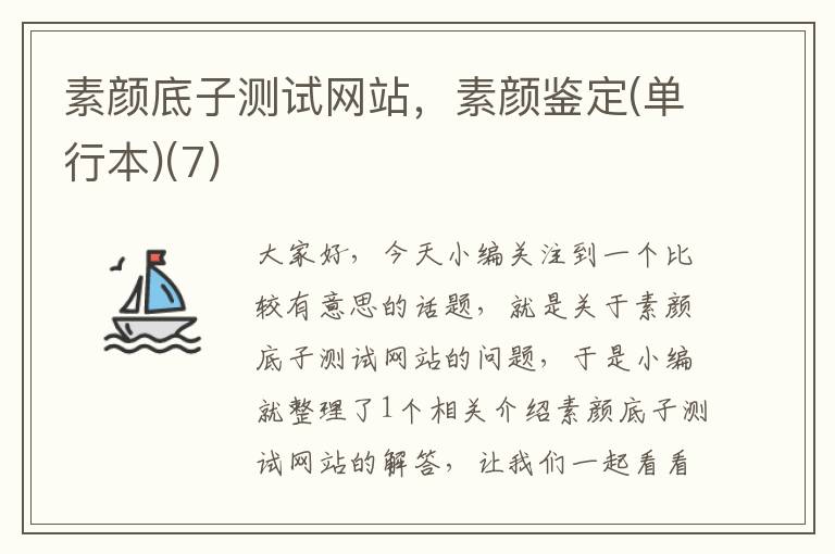 素颜底子测试网站，素颜鉴定(单行本)(7)