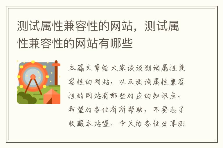 测试属性兼容性的网站，测试属性兼容性的网站有哪些