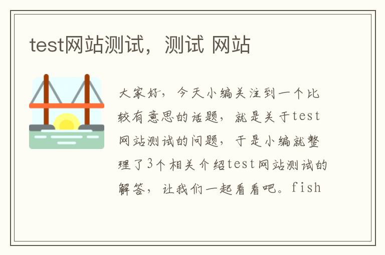 test网站测试，测试 网站