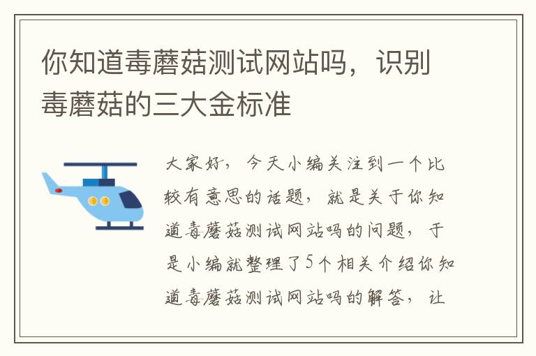 你知道毒蘑菇测试网站吗，识别毒蘑菇的三大金标准