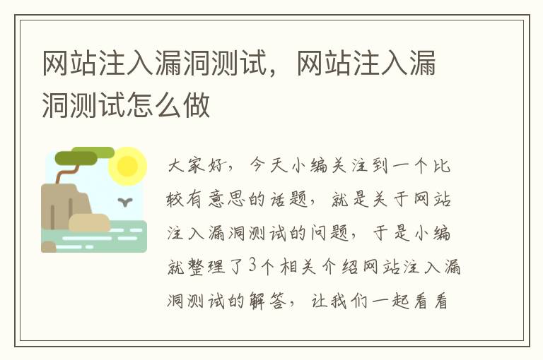 网站注入漏洞测试，网站注入漏洞测试怎么做