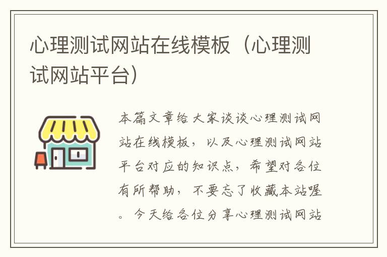 心理测试网站在线模板（心理测试网站平台）