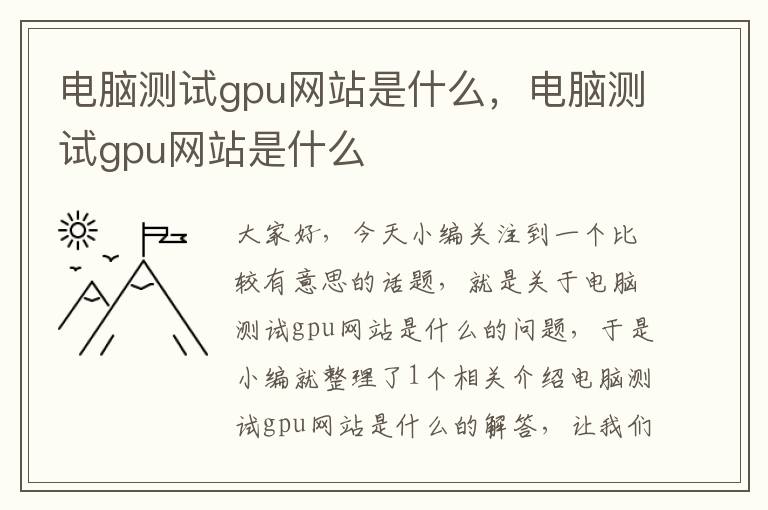 电脑测试gpu网站是什么，电脑测试gpu网站是什么