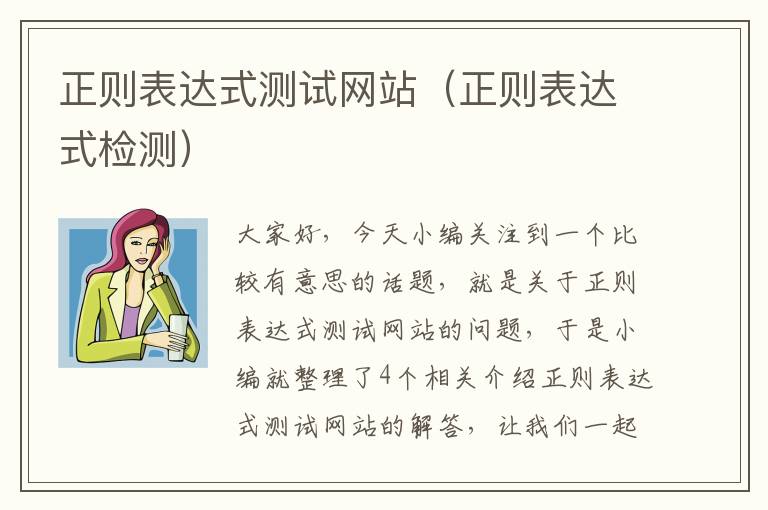 正则表达式测试网站（正则表达式检测）