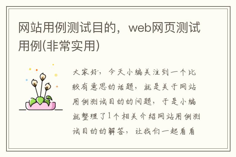 网站用例测试目的，web网页测试用例(非常实用)