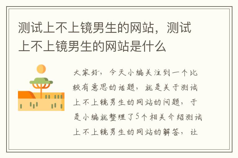 测试上不上镜男生的网站，测试上不上镜男生的网站是什么