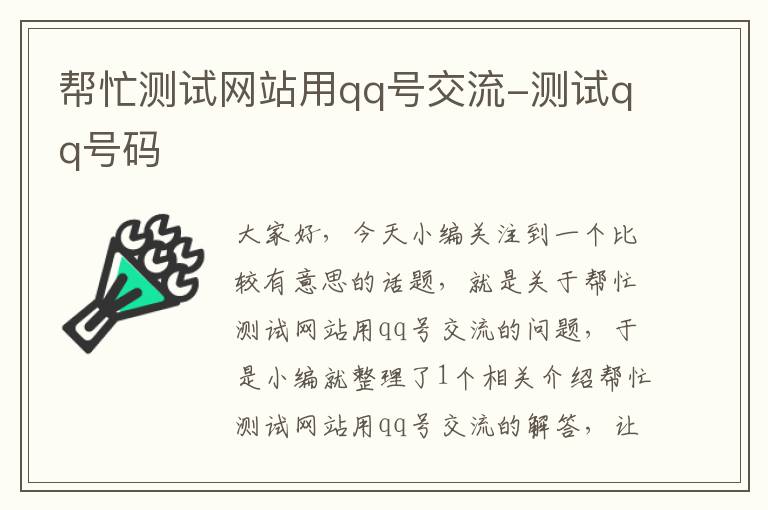 帮忙测试网站用qq号交流-测试qq号码