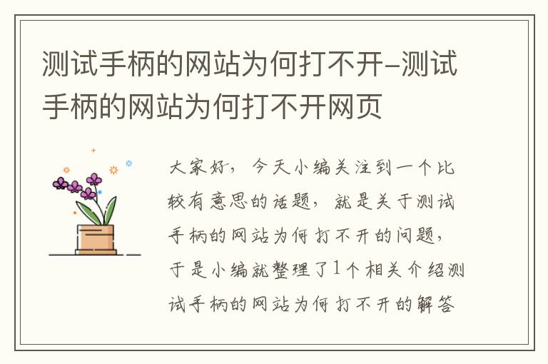 测试手柄的网站为何打不开-测试手柄的网站为何打不开网页