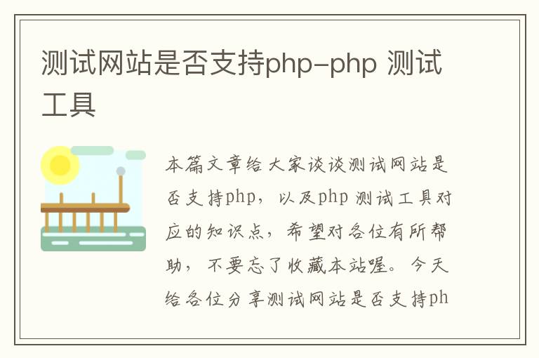 测试网站是否支持php-php 测试工具