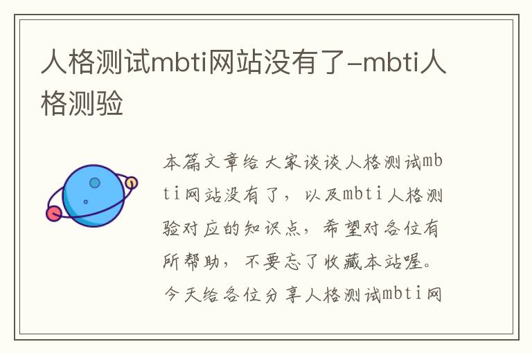 人格测试mbti网站没有了-mbti人格测验